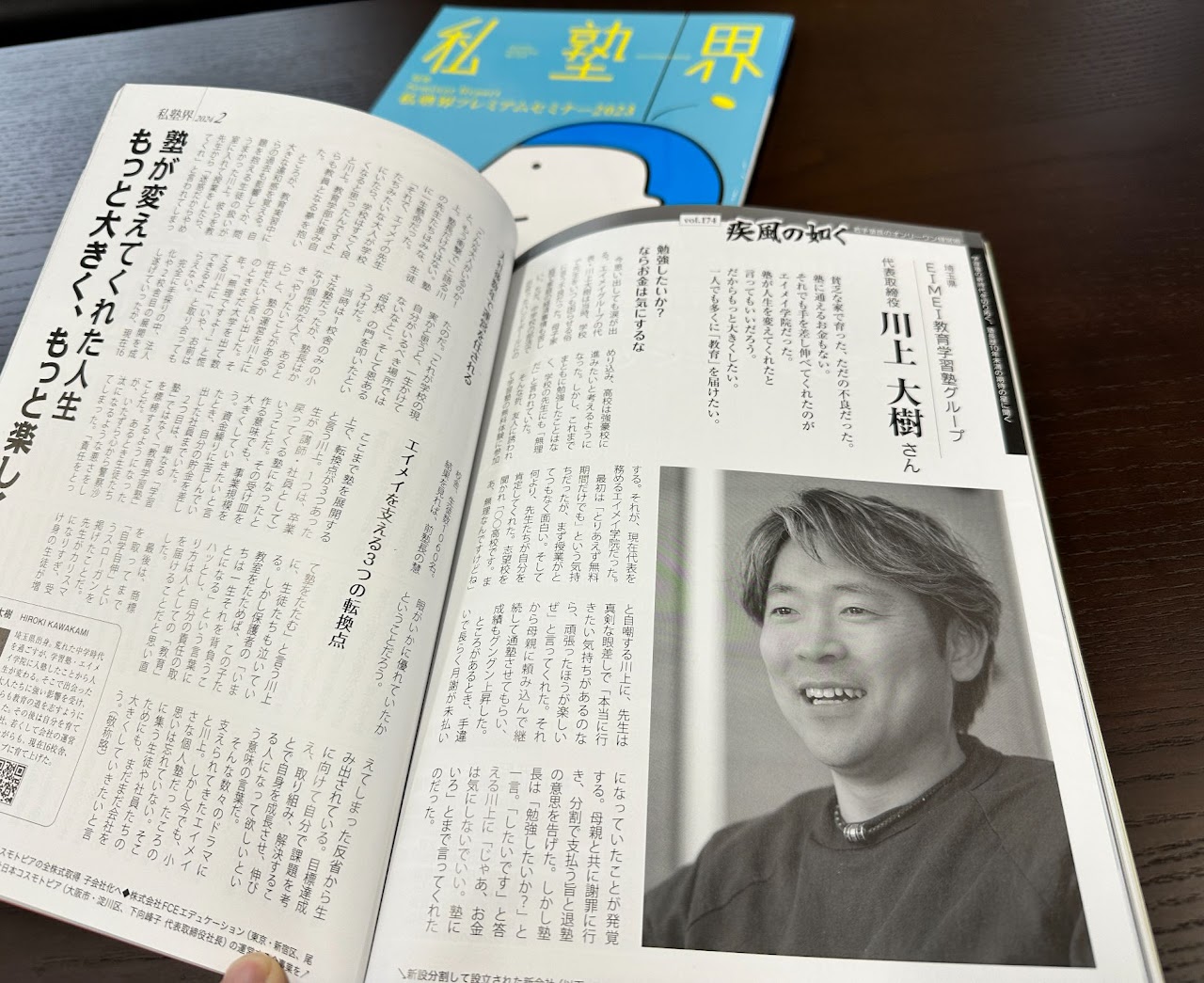 私塾界「疾風の如く」vol.174 川上大樹 取材掲載