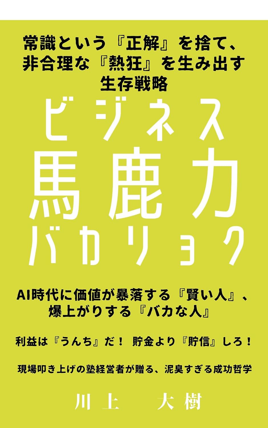 ビジネス馬鹿力 表紙