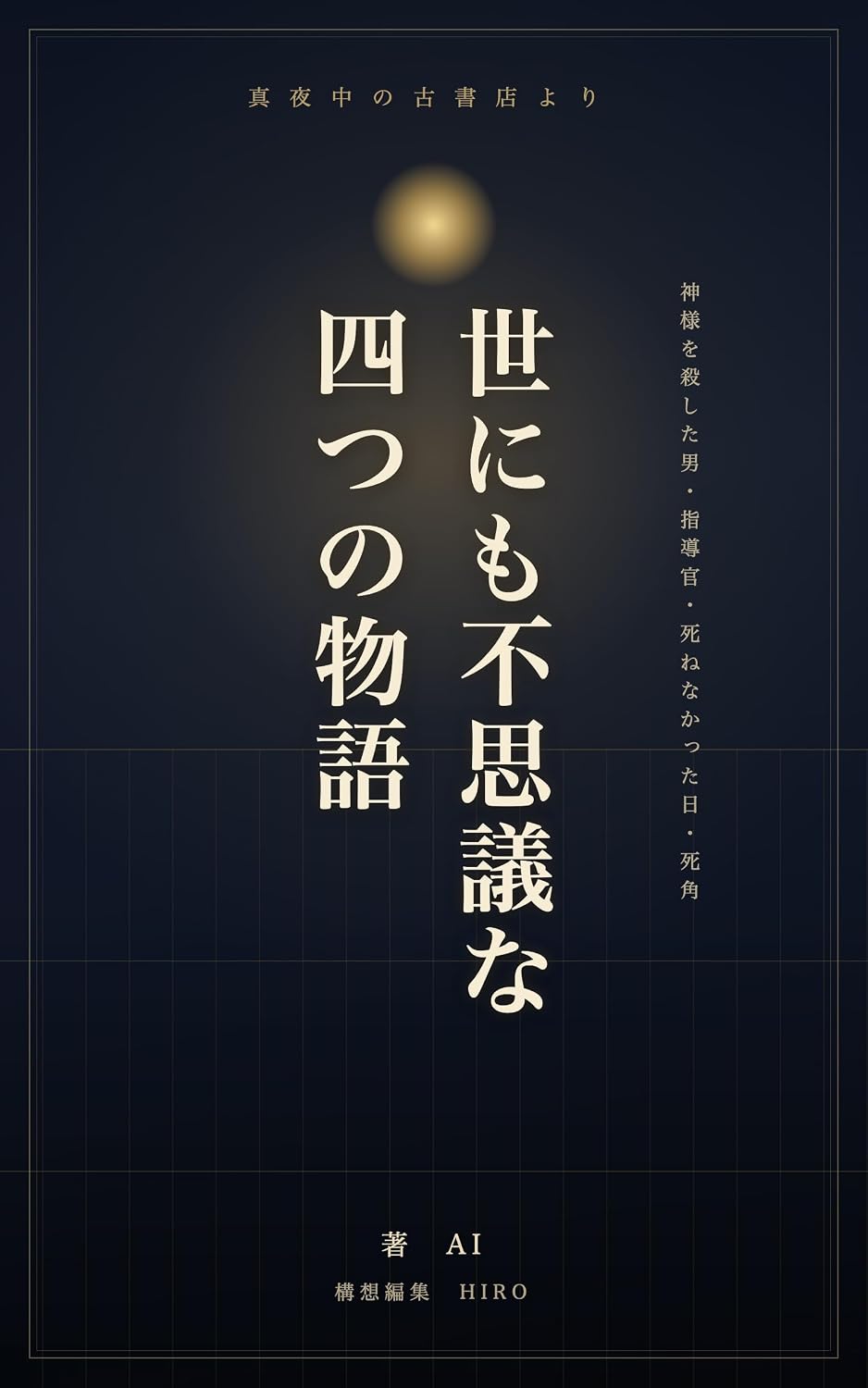 世にも不思議な四つの物語 表紙