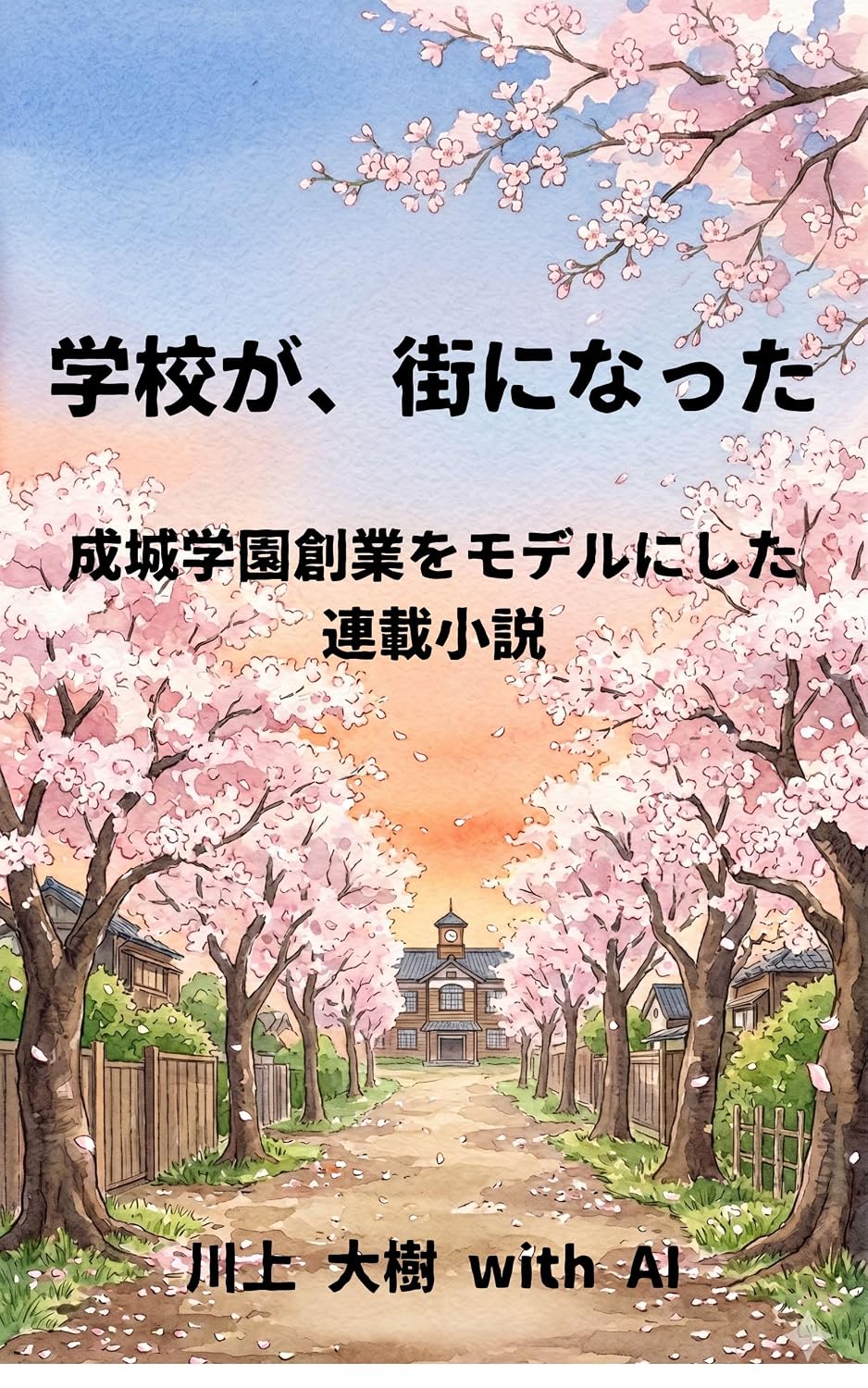 学校が、街になった 表紙