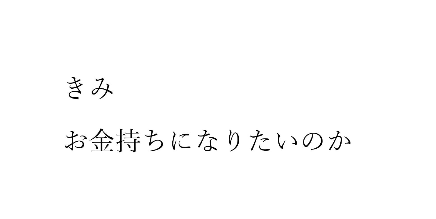 きみ、金持ちになりたいのか？ 表紙