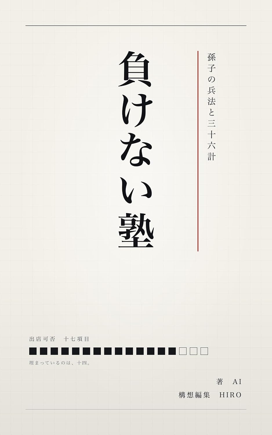 負けない塾 表紙