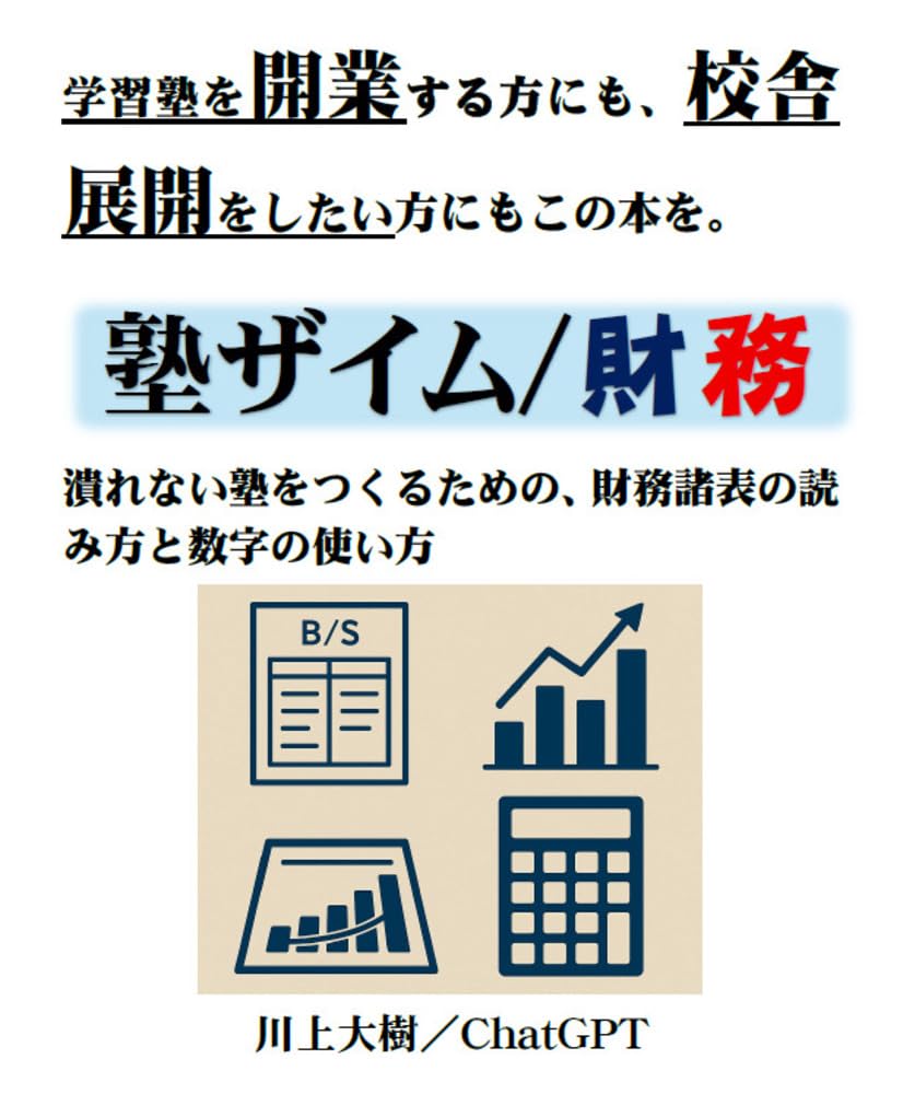 潰れない塾をつくるための、財務諸表の読み方と数字の使い方 表紙