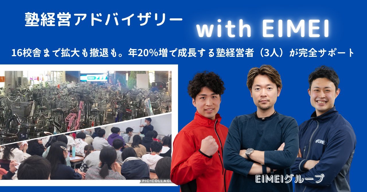 塾経営アドバイザリー withEIMEI / EIMEIグループ
